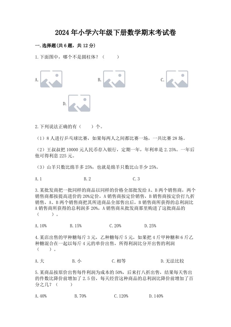 2024年小学六年级下册数学期末考试卷及参考答案（最新）