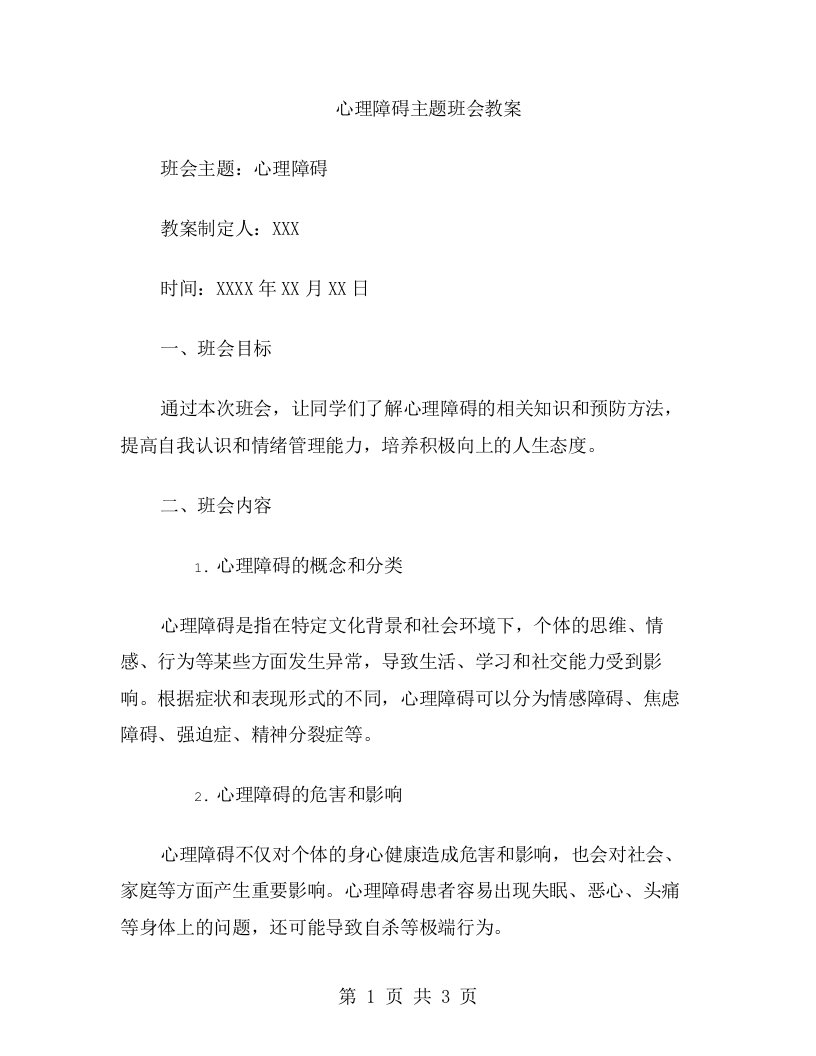 心理障碍主题班会教案