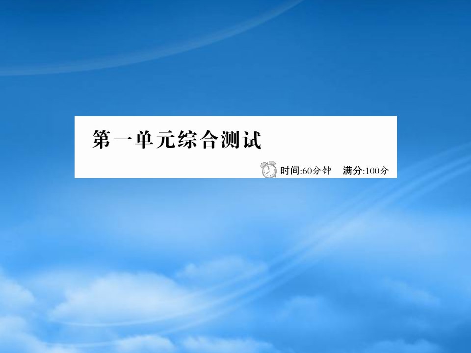 四年级语文下册第一单元综合测试课件新人教2001259