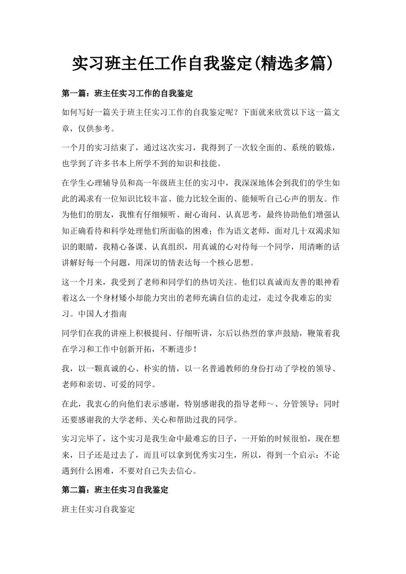 实习班主任工作自我鉴定精选多篇