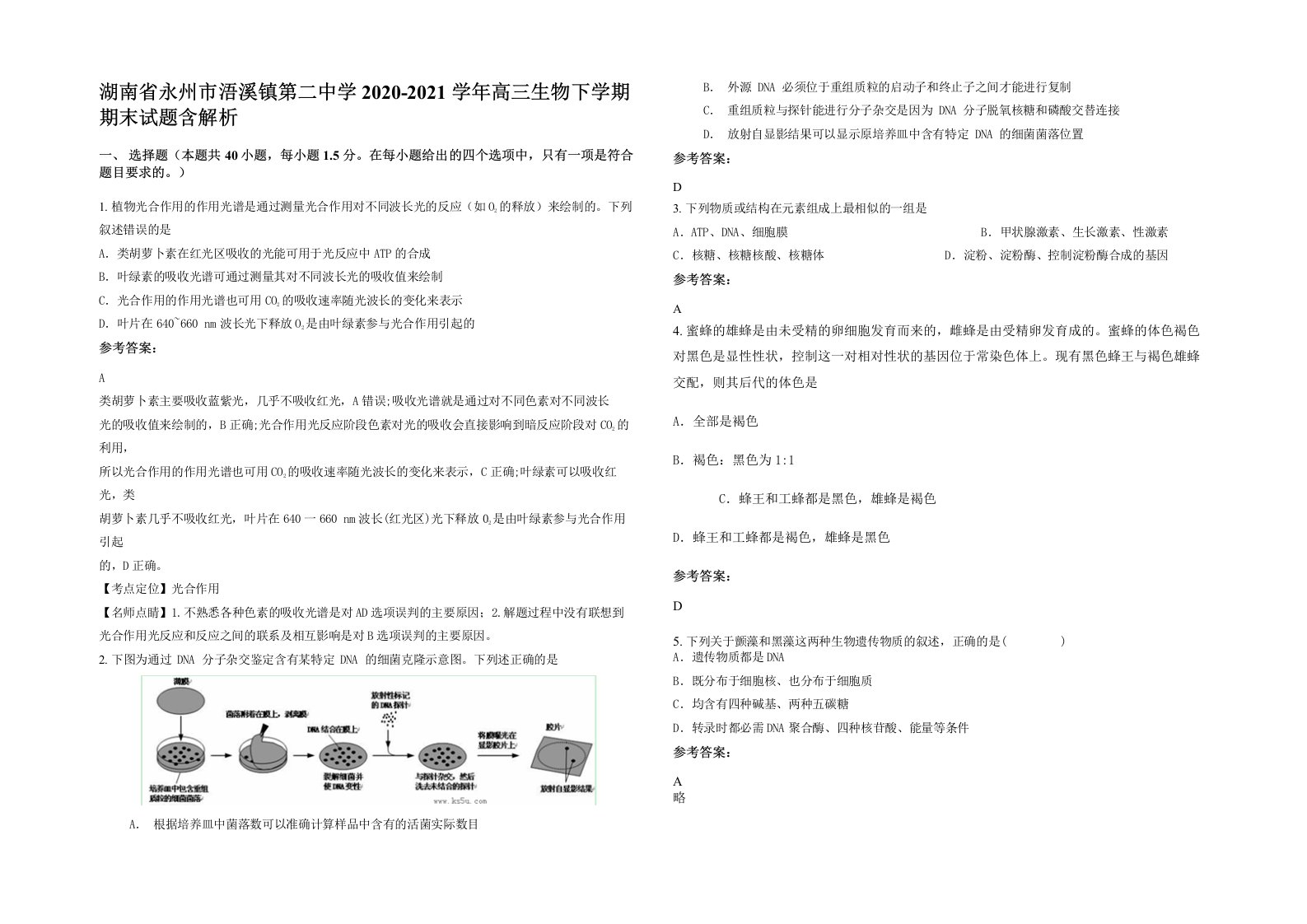 湖南省永州市浯溪镇第二中学2020-2021学年高三生物下学期期末试题含解析