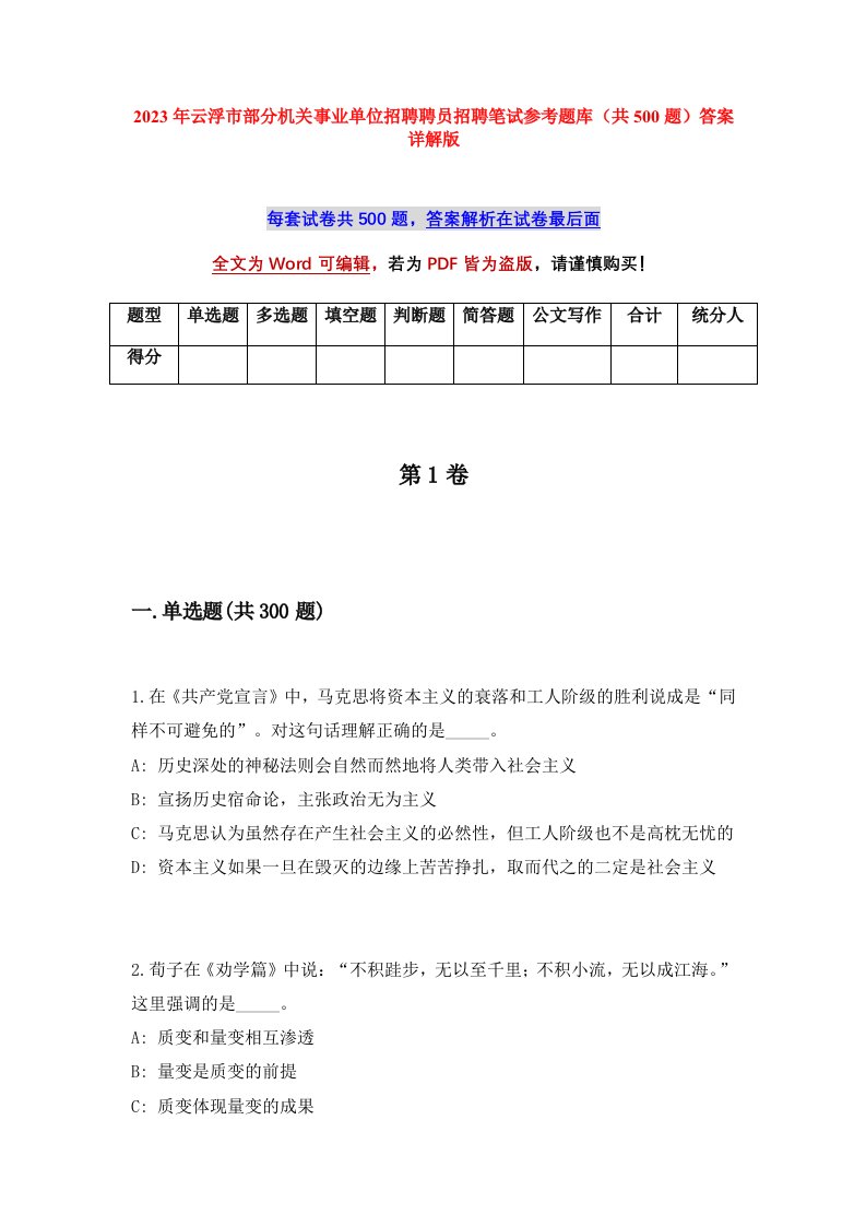 2023年云浮市部分机关事业单位招聘聘员招聘笔试参考题库共500题答案详解版