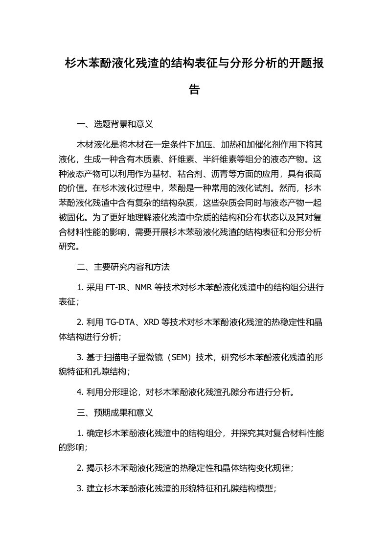 杉木苯酚液化残渣的结构表征与分形分析的开题报告