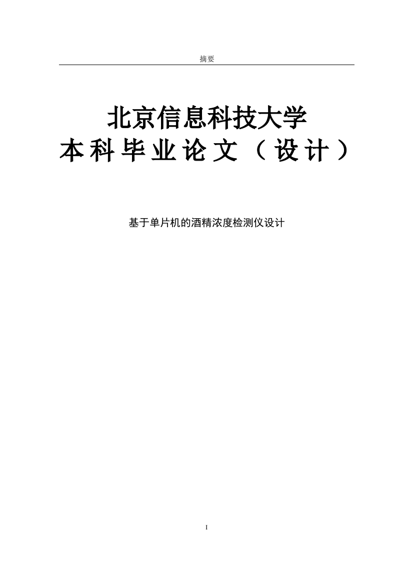 本科毕设论文-—基于单片机的酒精浓度检测仪设计