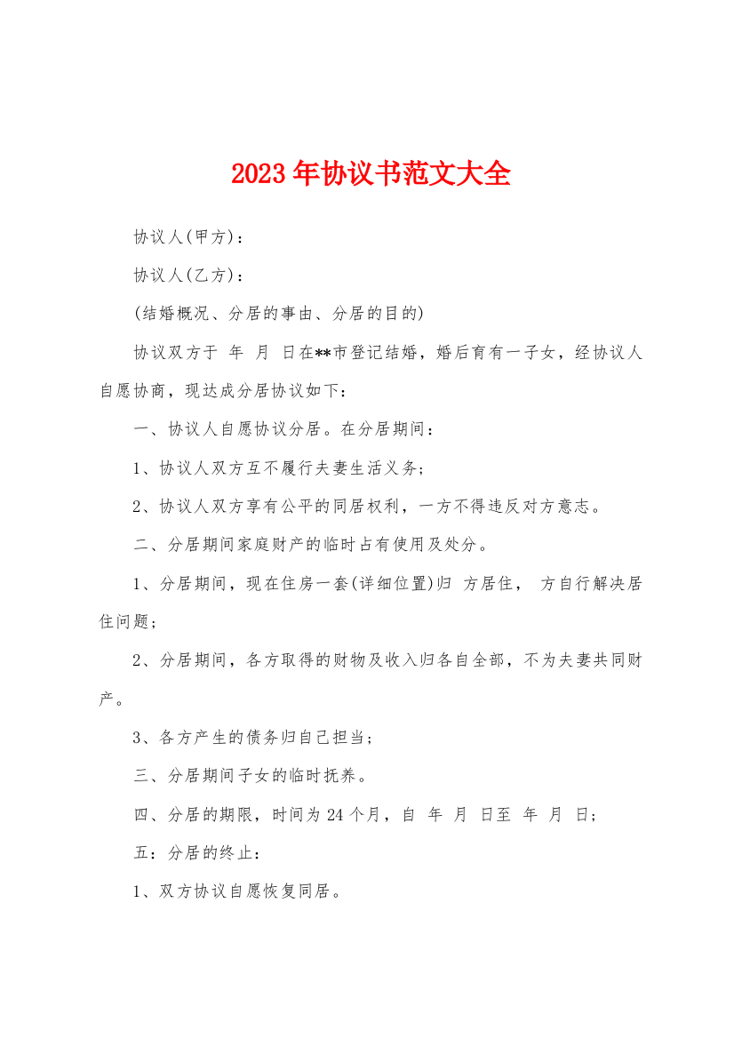 2023年协议书范文大全