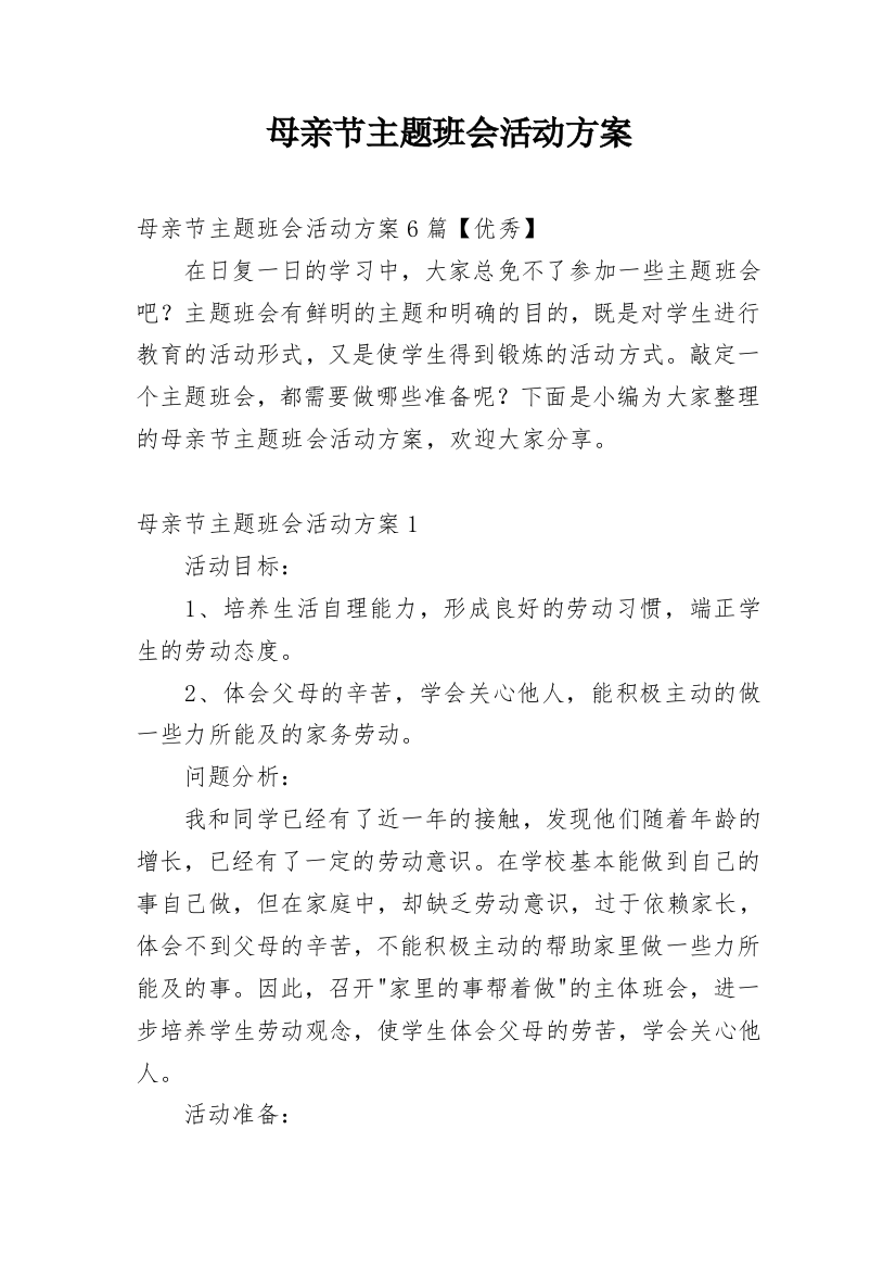 母亲节主题班会活动方案_11