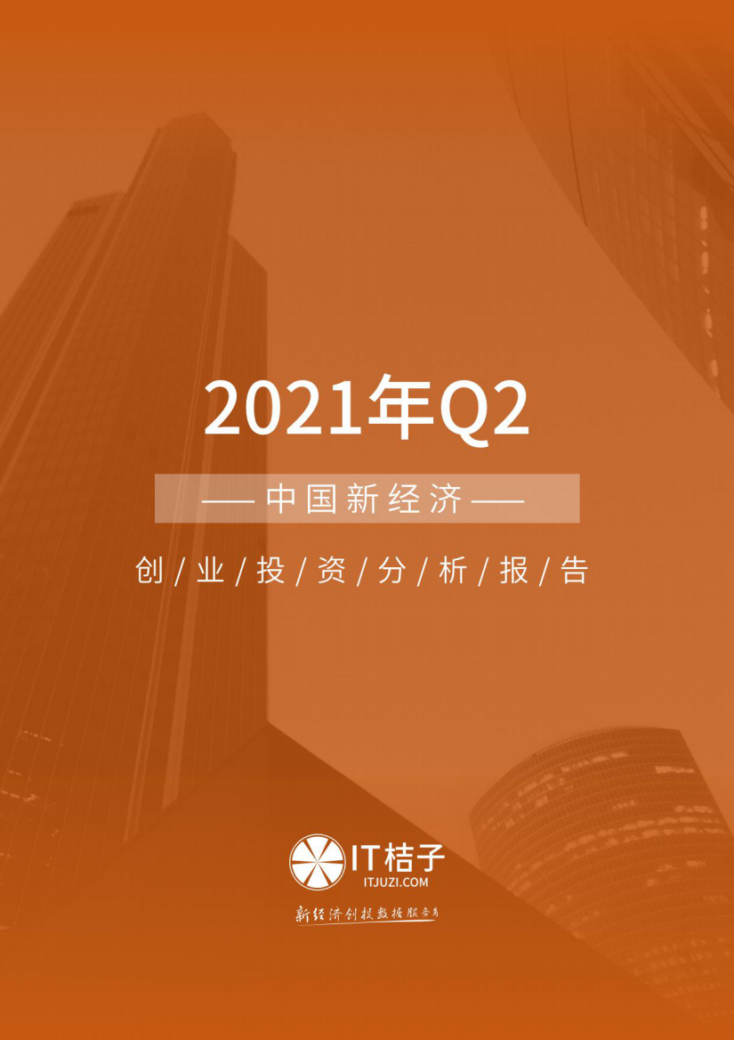 【IT桔子】2021年Q2中国新经济创业投资数据分析报告