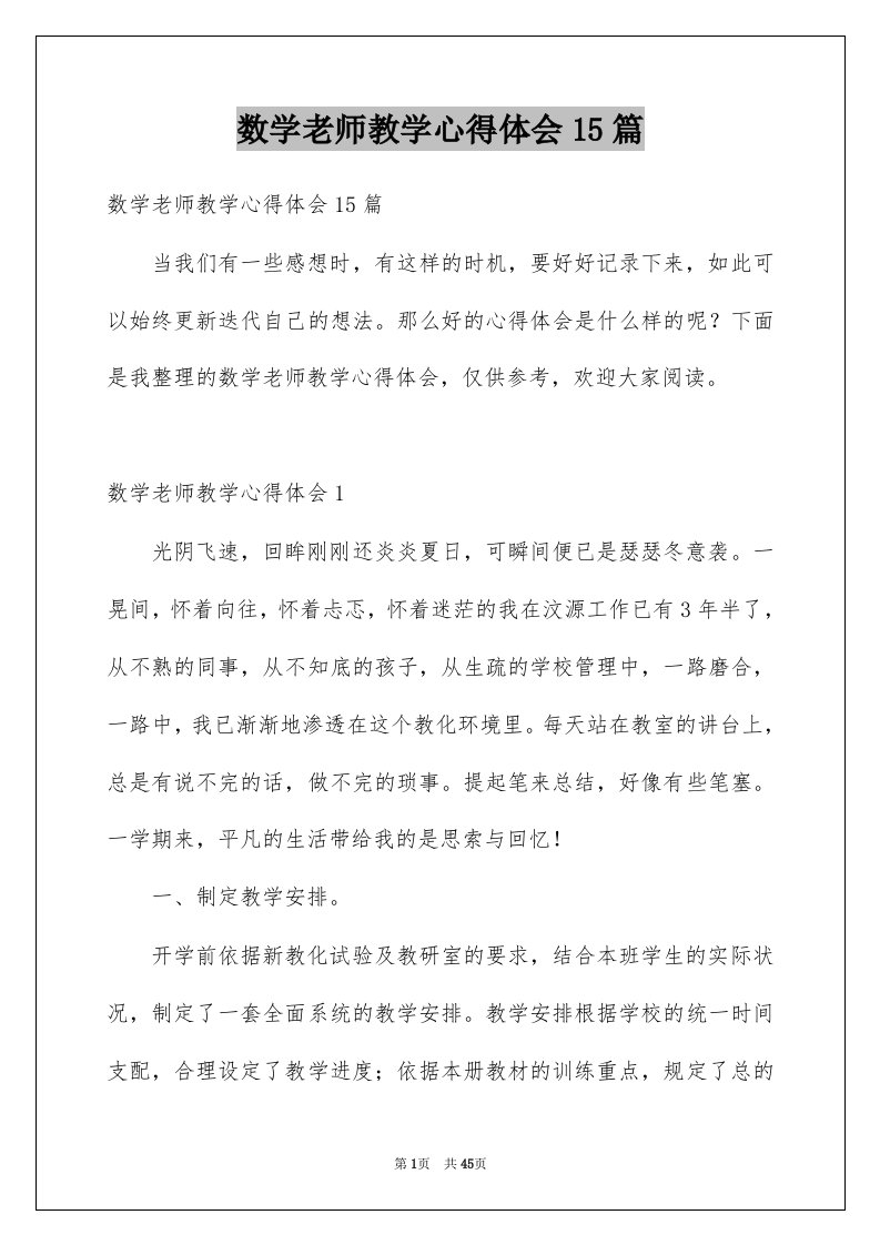 数学老师教学心得体会15篇