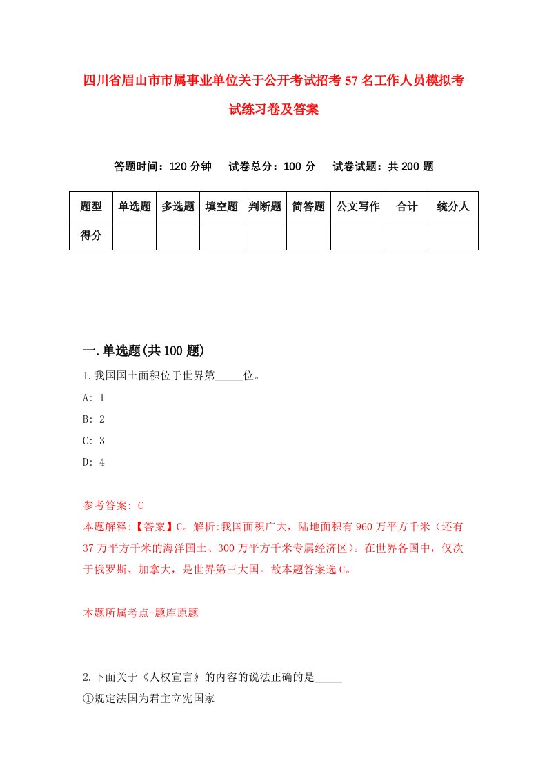 四川省眉山市市属事业单位关于公开考试招考57名工作人员模拟考试练习卷及答案1