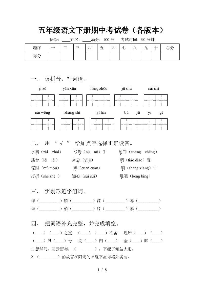 五年级语文下册期中考试卷(各版本)