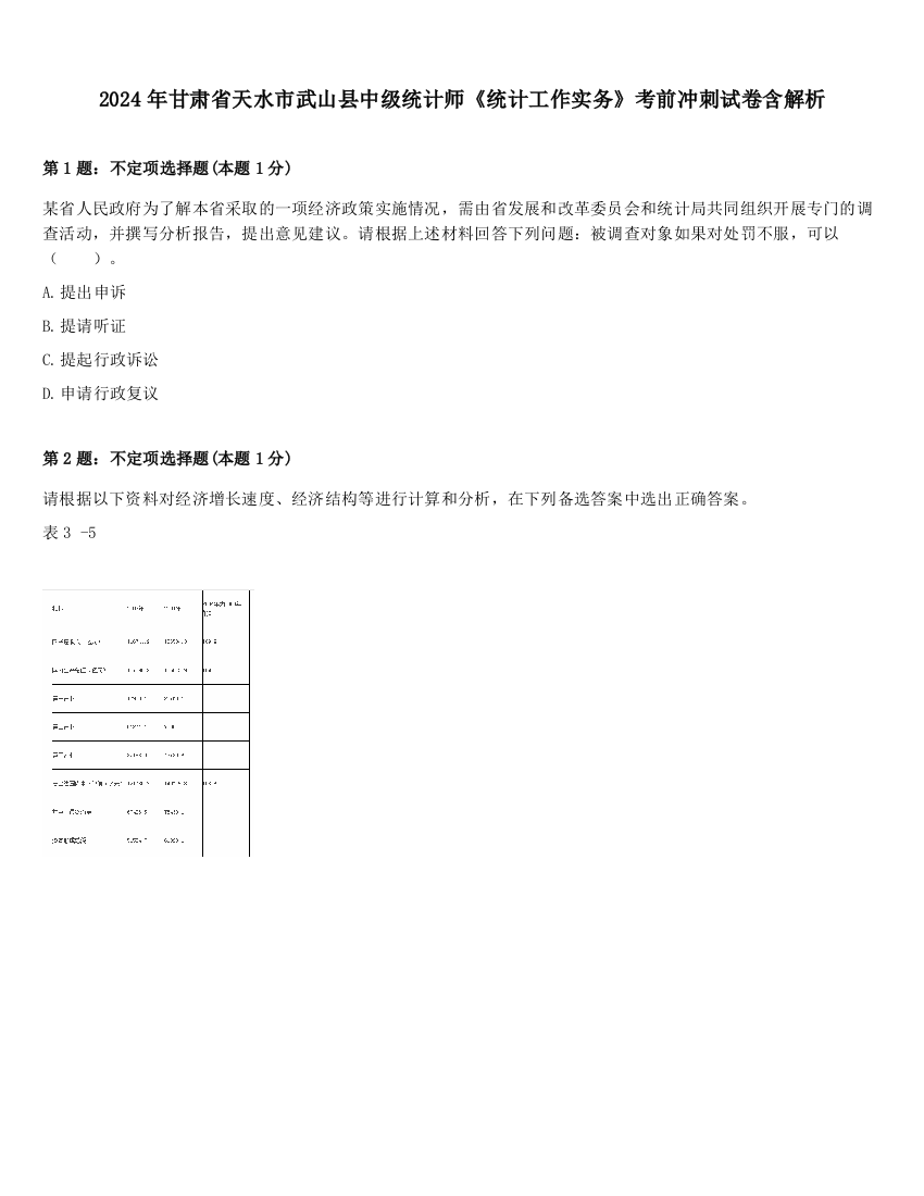 2024年甘肃省天水市武山县中级统计师《统计工作实务》考前冲刺试卷含解析