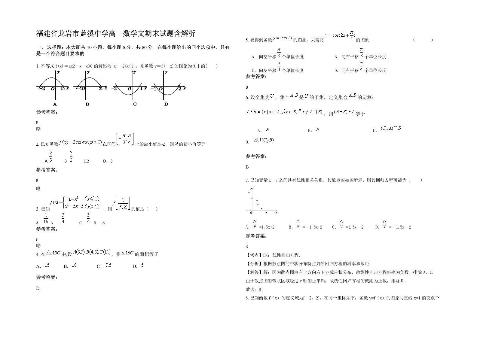 福建省龙岩市蓝溪中学高一数学文期末试题含解析