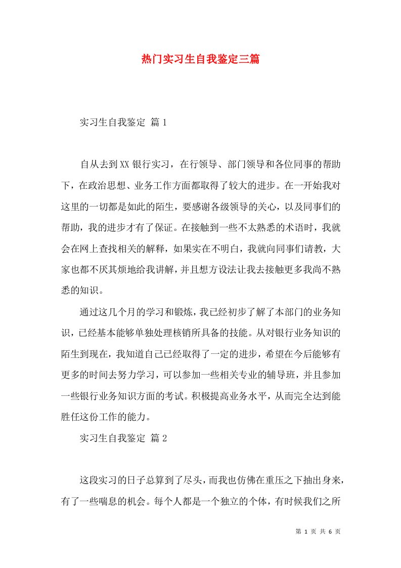 热门实习生自我鉴定三篇