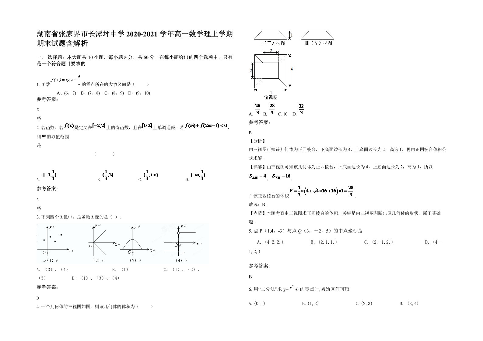 湖南省张家界市长潭坪中学2020-2021学年高一数学理上学期期末试题含解析