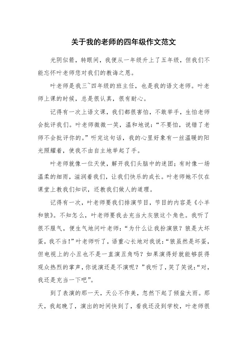 关于我的老师的四年级作文范文