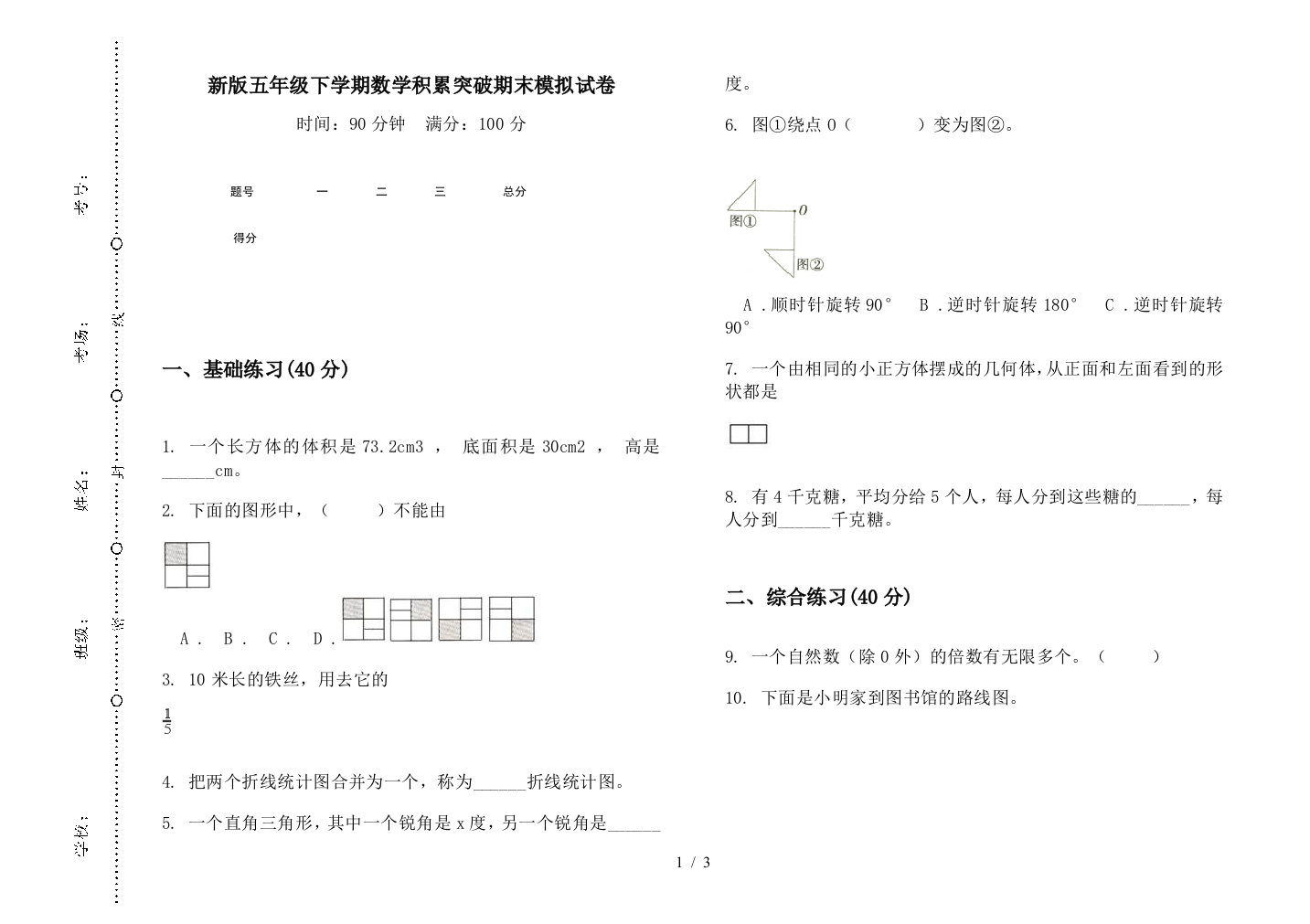 新版五年级下学期数学积累突破期末模拟试卷