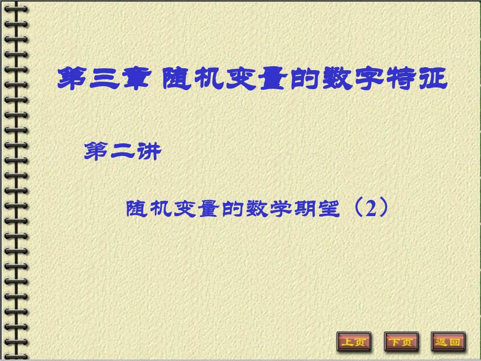 随机变量函数的数学期望、期望的性质