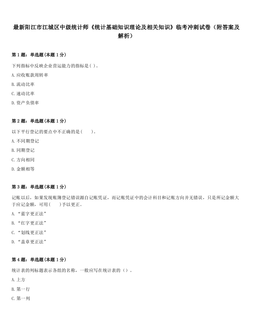 最新阳江市江城区中级统计师《统计基础知识理论及相关知识》临考冲刺试卷（附答案及解析）