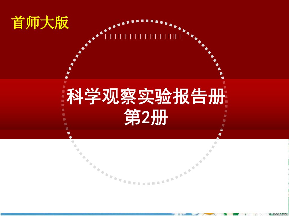 首师大版科学三下《科学观察实验报告册》