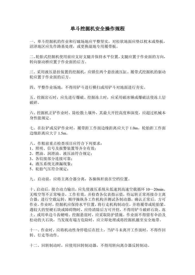 某企业单斗挖掘机安全操作规程