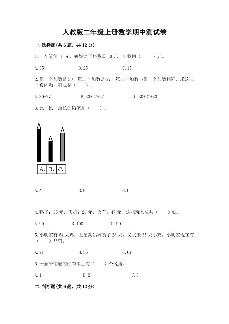 人教版二年级上册数学期中测试卷含完整答案【各地真题】