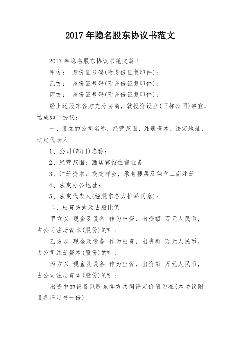 2017年隐名股东协议书范文