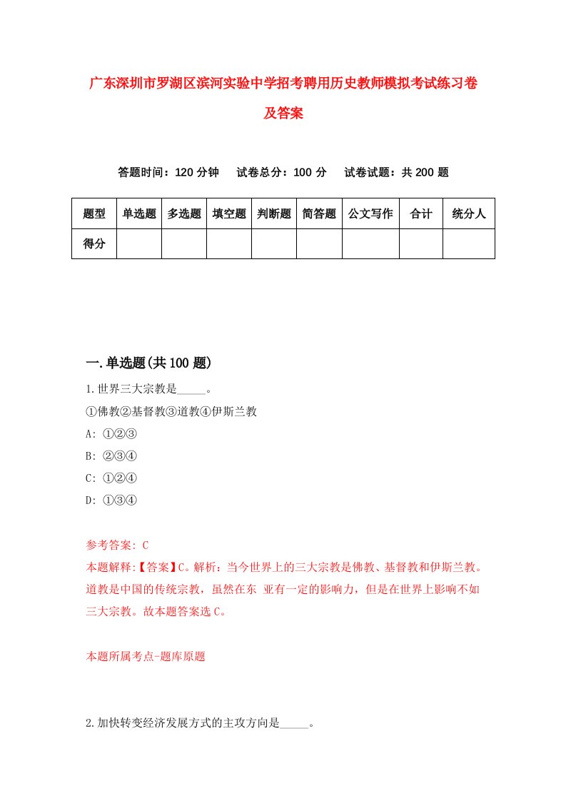 广东深圳市罗湖区滨河实验中学招考聘用历史教师模拟考试练习卷及答案第0次