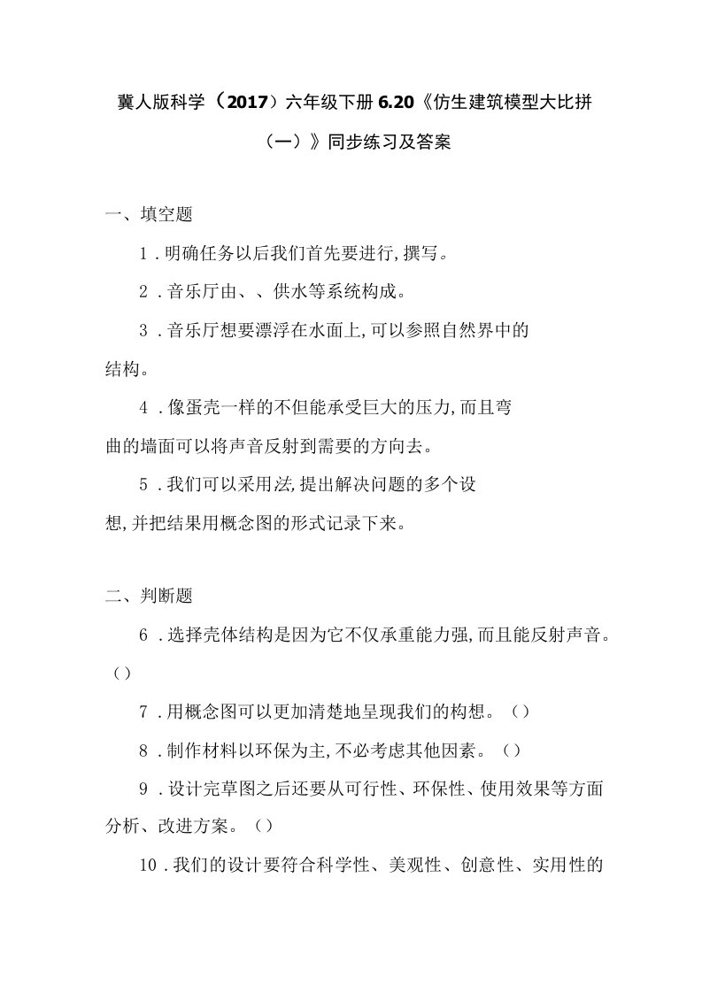 冀人版科学2017六年级下册620《仿生建筑模型大比拼一》同步练习及答案