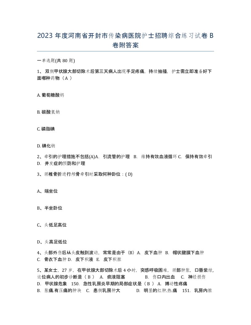 2023年度河南省开封市传染病医院护士招聘综合练习试卷B卷附答案