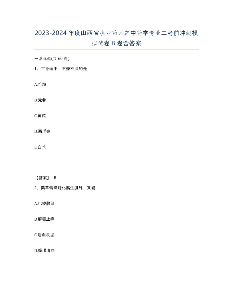 2023-2024年度山西省执业药师之中药学专业二考前冲刺模拟试卷B卷含答案