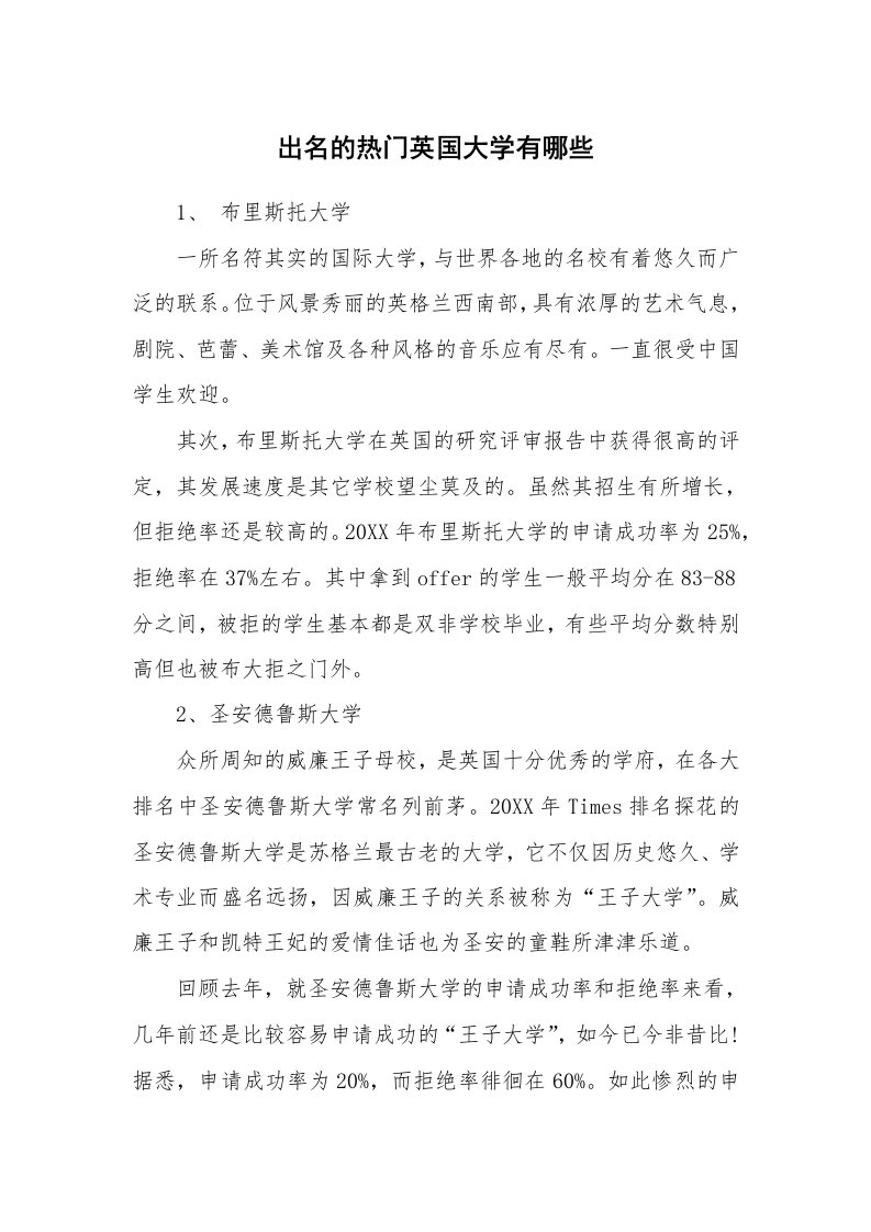 出名的热门英国大学有哪些