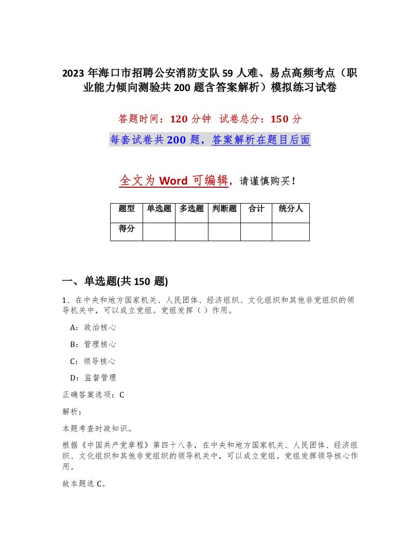 2023年海口市招聘公安消防支队59人难易点高频考点职业能力倾向测验共200题含答案解析模拟练习试卷