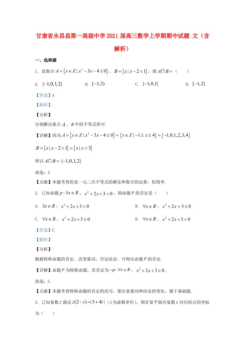 甘肃省永昌县第一高级中学2021届高三数学上学期期中试题文含解析