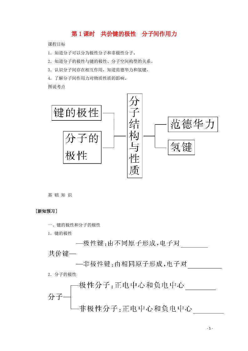 2020_2021学年新教材高中化学第二章分子结构与性质第三节第1课时共价键的极性分子间作用力学案新人教版选择性必修2