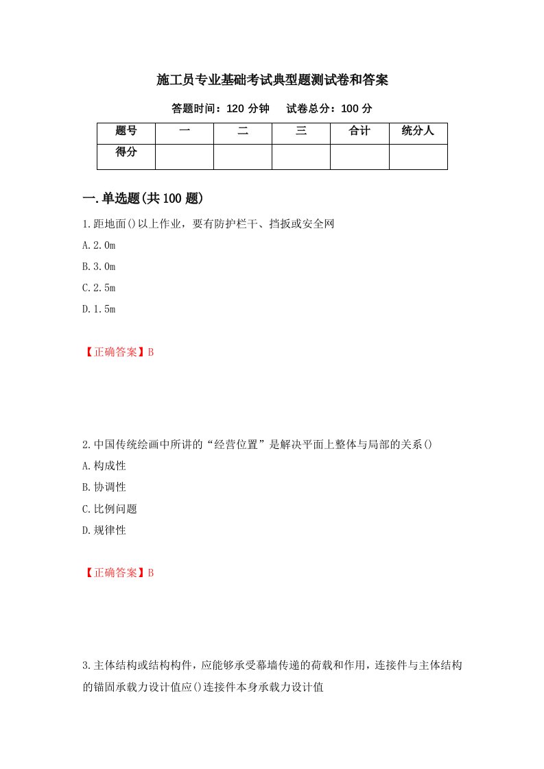 施工员专业基础考试典型题测试卷和答案91