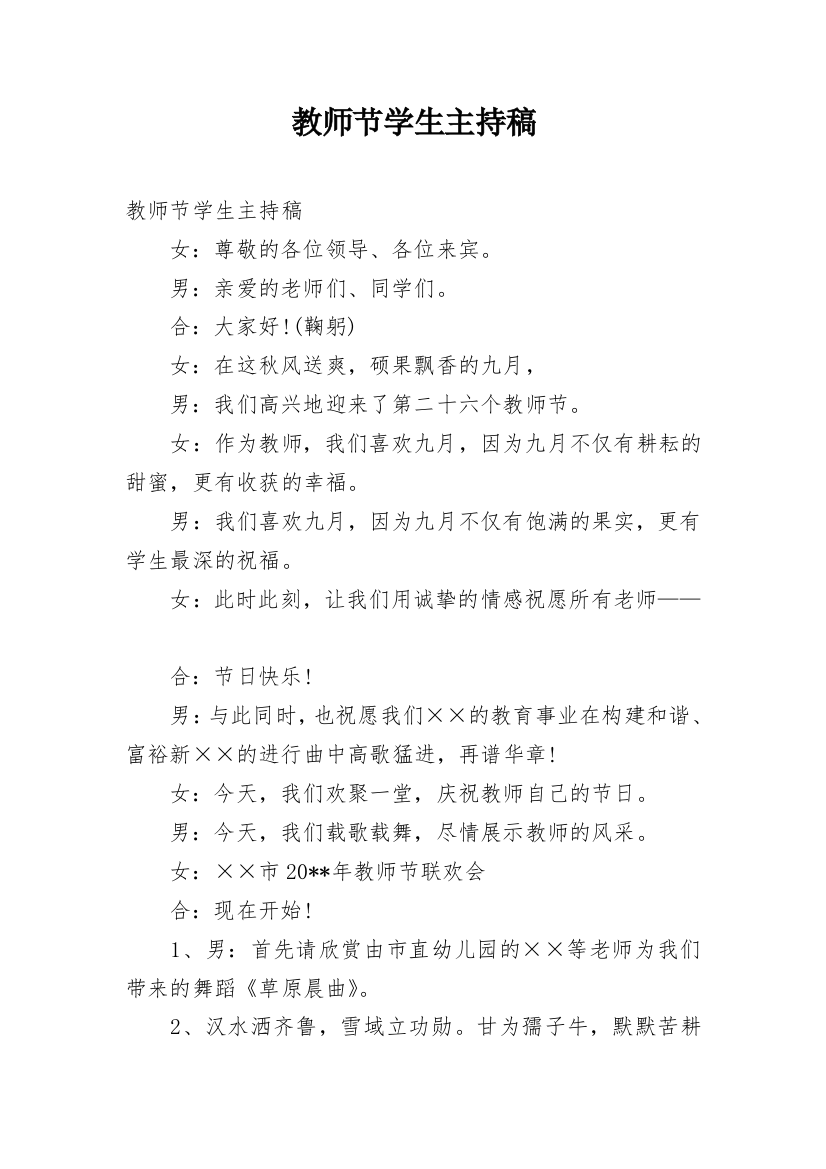 教师节学生主持稿