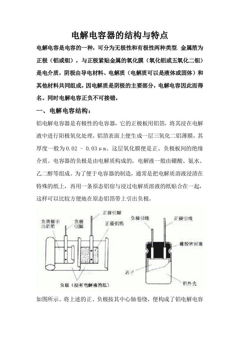 电解电容器的结构与特点