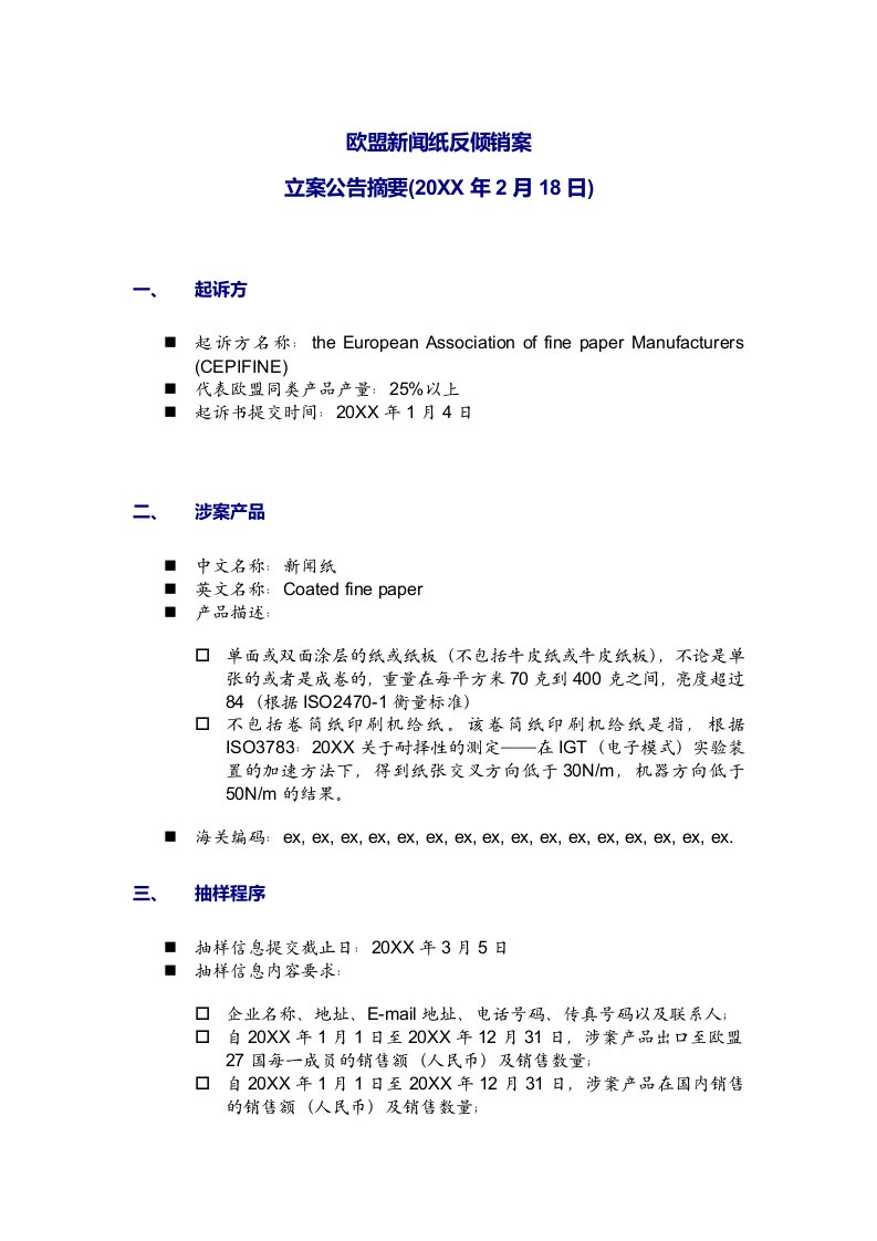 推荐-欧盟新闻纸反倾销案