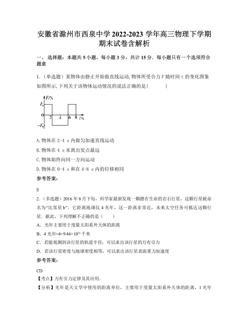 安徽省滁州市西泉中学2022-2023学年高三物理下学期期末试卷含解析