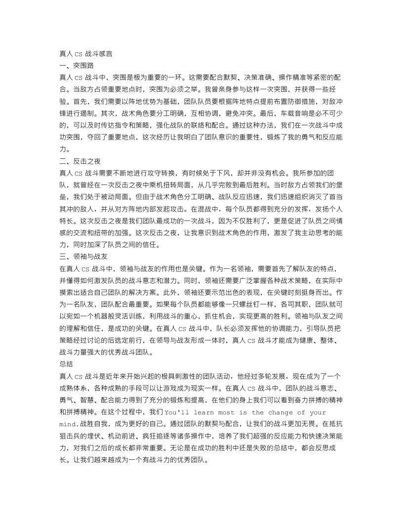 真人cs战斗感言范文精选3篇