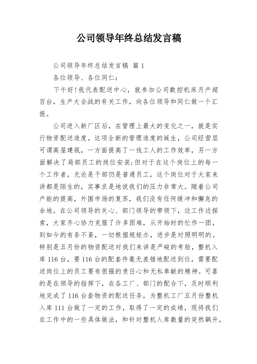 公司领导年终总结发言稿