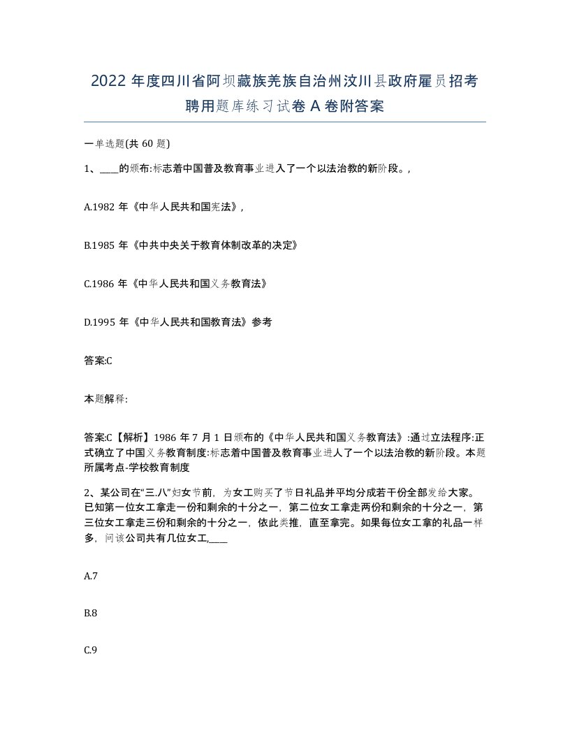 2022年度四川省阿坝藏族羌族自治州汶川县政府雇员招考聘用题库练习试卷A卷附答案