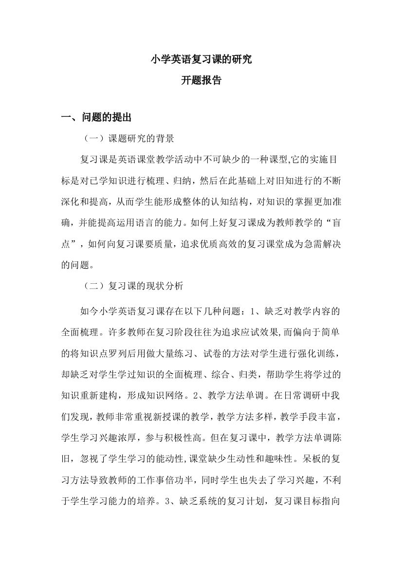 小学英语复习课的研究开题报告