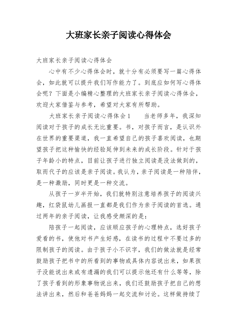 大班家长亲子阅读心得体会