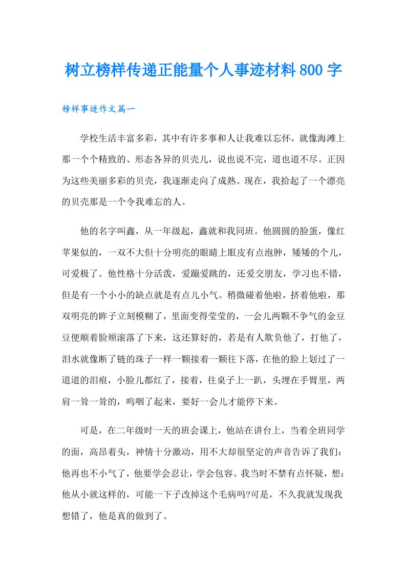 树立榜样传递正能量个人事迹材料800字