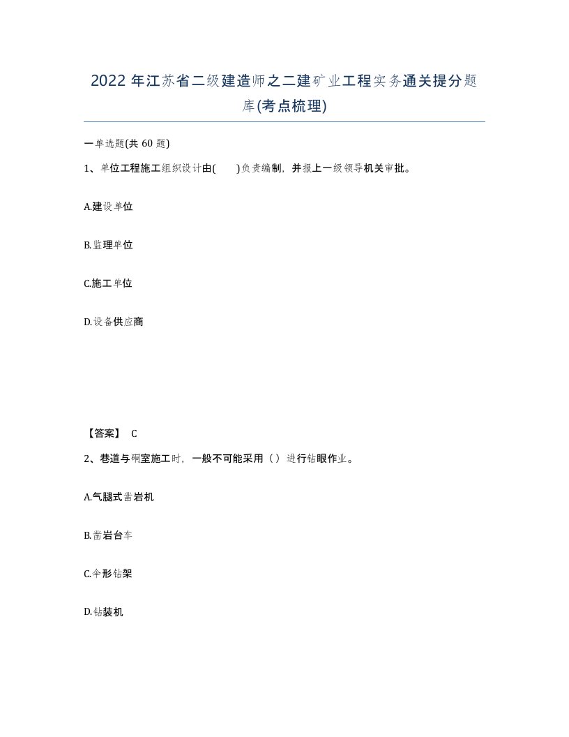 2022年江苏省二级建造师之二建矿业工程实务通关提分题库考点梳理