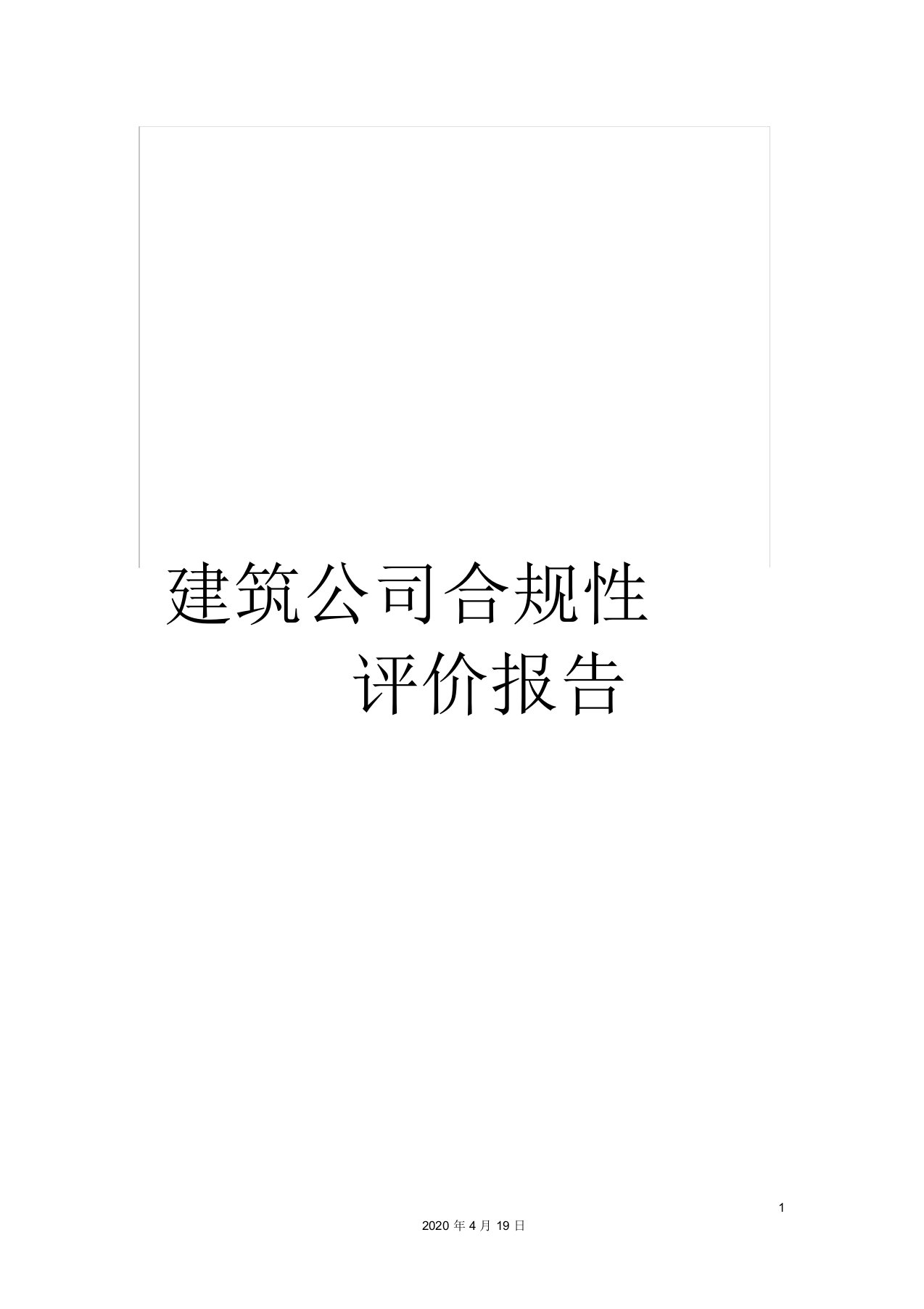 建筑公司合规性评价报告