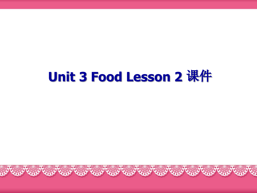 小学人教英语上下册Unit-3-Food-Lesson-2-课件公开课教案教学设计课件测试卷练习卷课