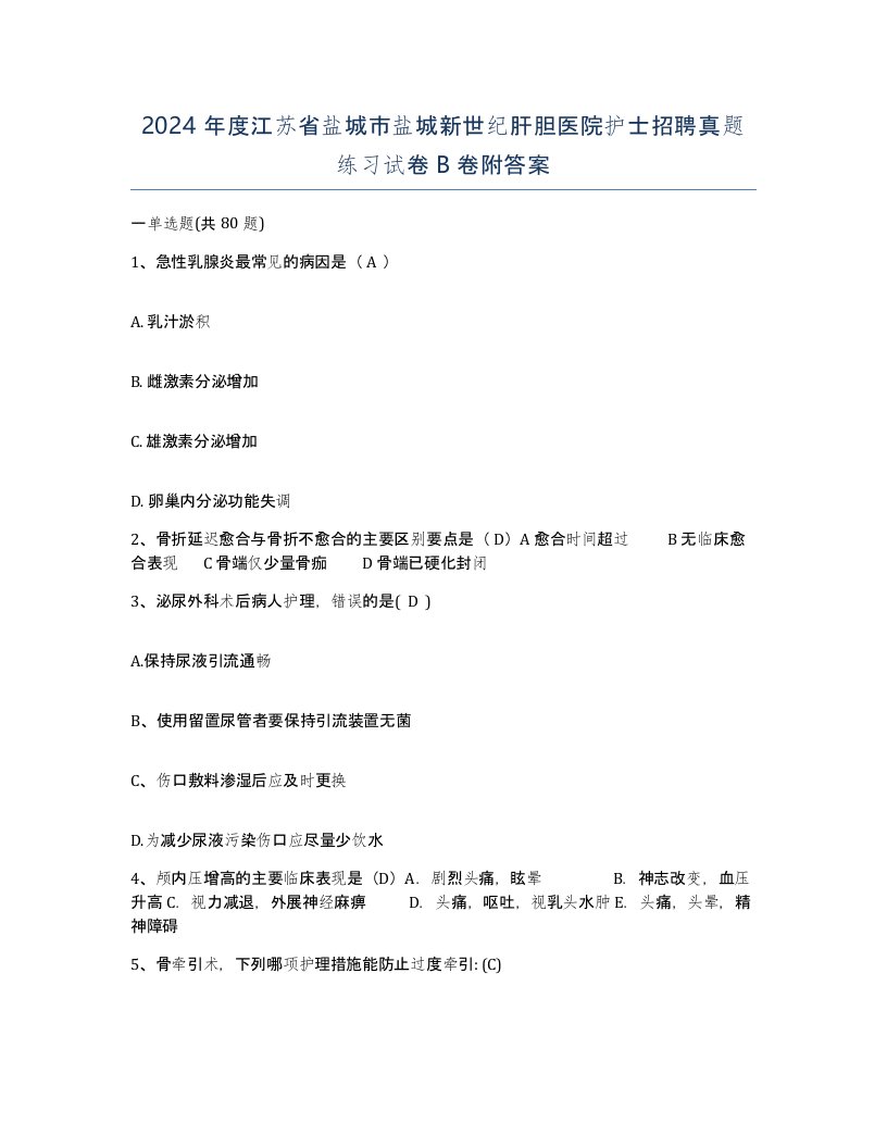 2024年度江苏省盐城市盐城新世纪肝胆医院护士招聘真题练习试卷B卷附答案