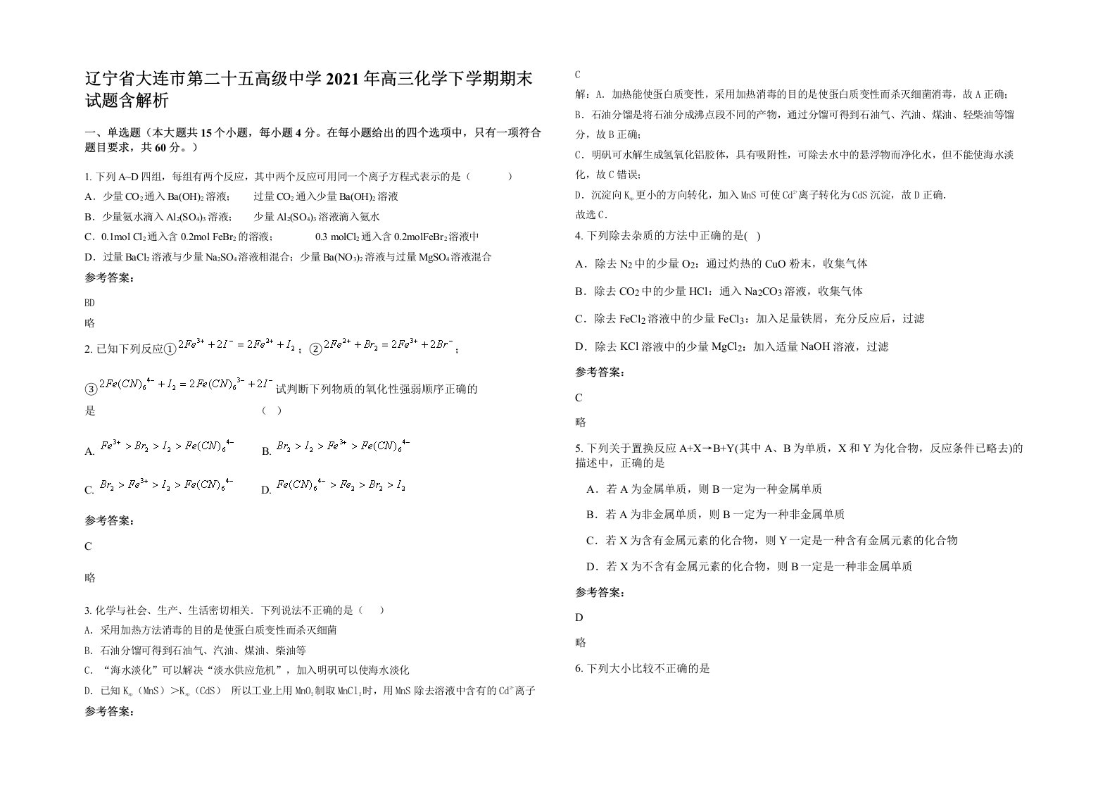 辽宁省大连市第二十五高级中学2021年高三化学下学期期末试题含解析